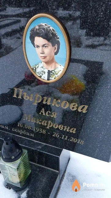 Пырикова Ася Макаровна
