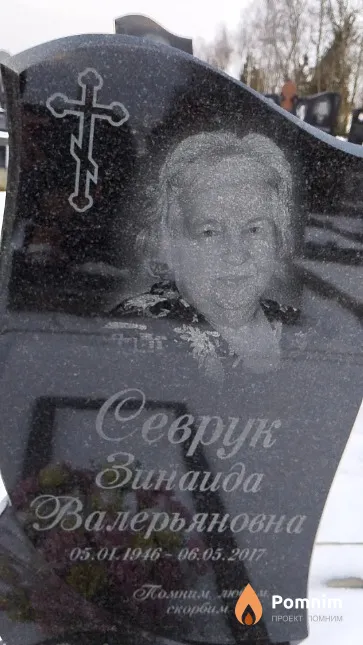 Севрук Зинаида Валерьяновна