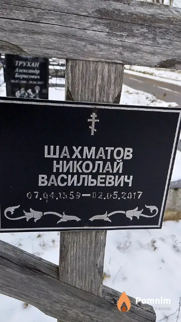 Шахматов Николай Васильевич