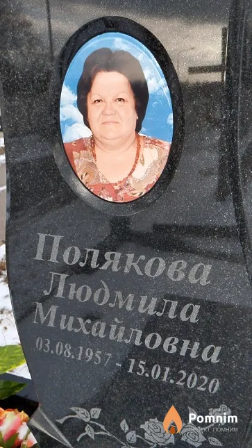 Полякова Людмила Михайловна