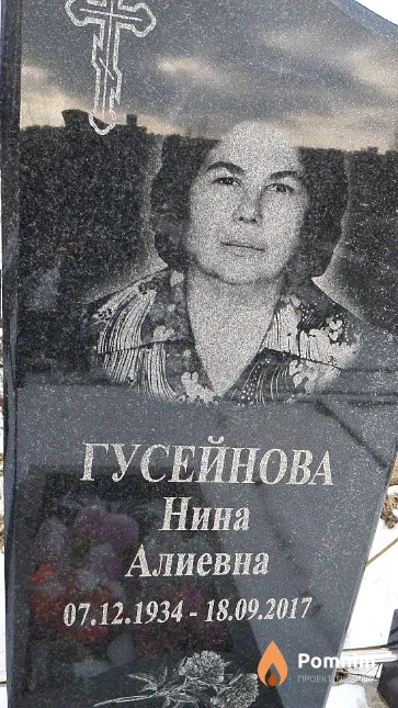 Гусейнова Нина Алиевна