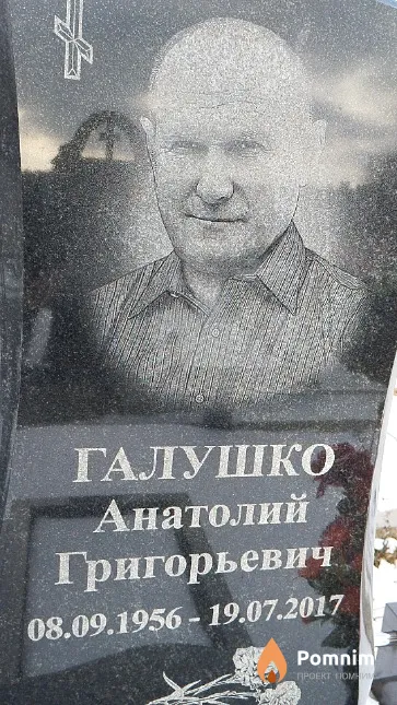 Галушко Анатолий Григорьевич