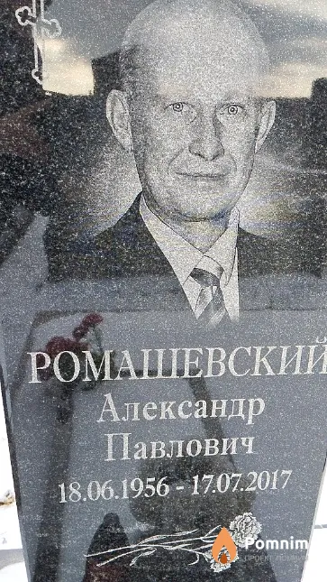 Ромашевский Александр Павлович