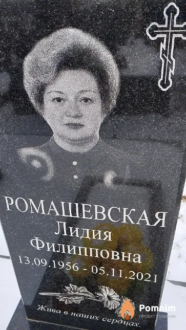 Ромашевская Лидия Филипповна