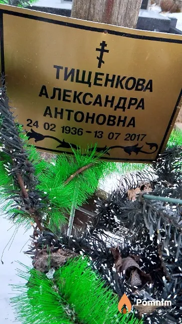 Тищенкова Александра Антоновна