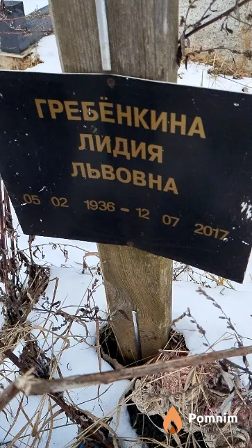 Гребёнкина Лидия Львовна