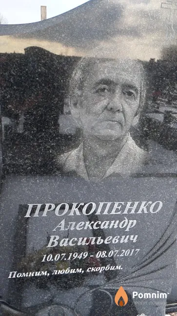 Прокопенко Александр Васильевич