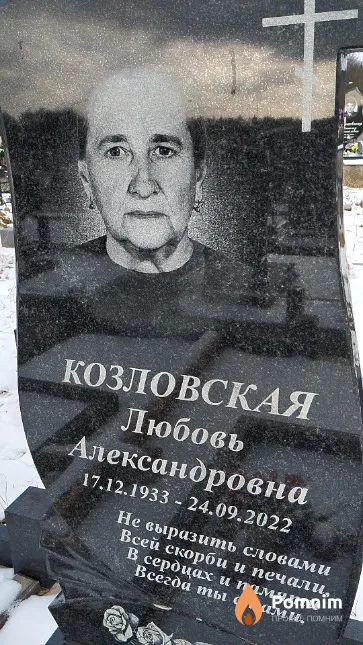 Козловская Любовь Александровна