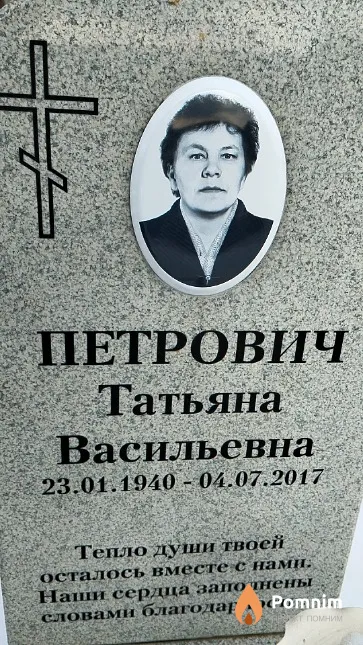 Петрович Татьяна Васильевна