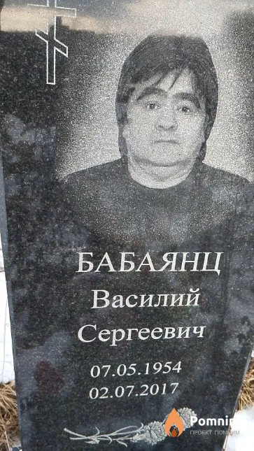 Бабаянц Василий Сергеевич