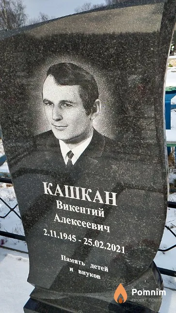 Кашкан Викентий Алексеевич