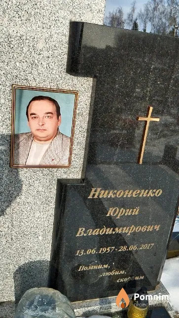 Никоненко Юрий Владимирович