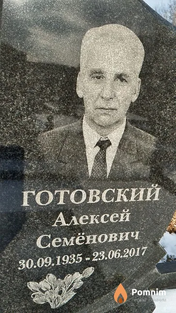 Готовский Алексей Семёнович