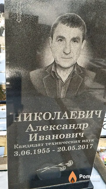 Николаевич Александр Иванович