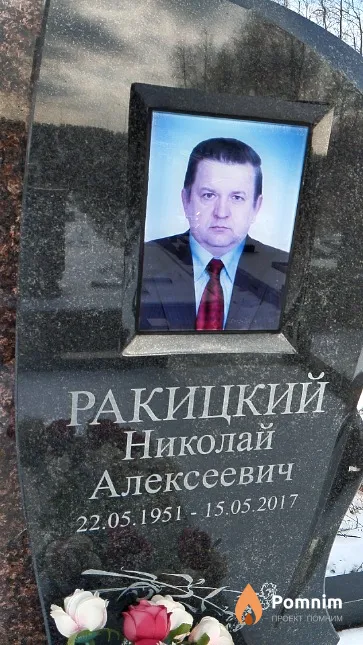 Ракицкий Николай Алексеевич