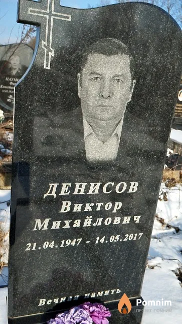 Денисов Виктор Михайлович