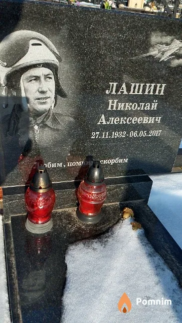 Лашин Николай Алексеевич