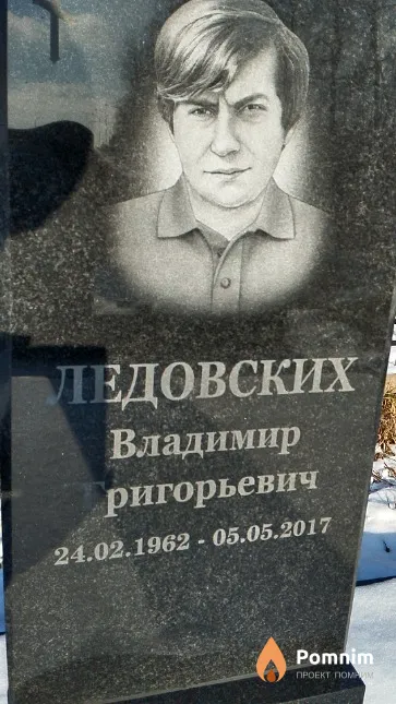 Ледовских Владимир Григорьевич