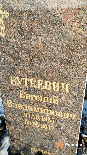 Буткевич Евгений Владимирович