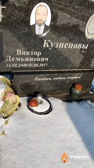 Кузнецов Виктор Демьянович