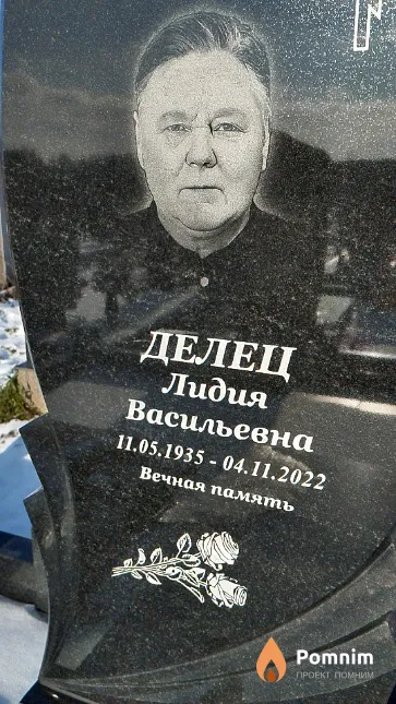 Делец Лидия Васильевна