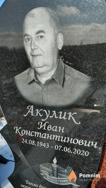 Акулик Иван Константинович