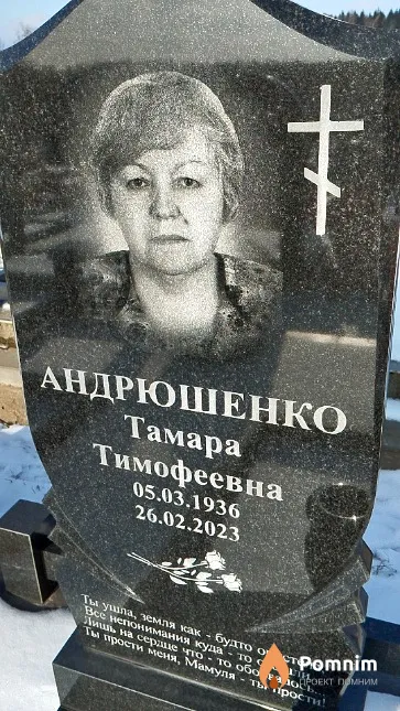 Андрюшенко Тамара Тимофеевна