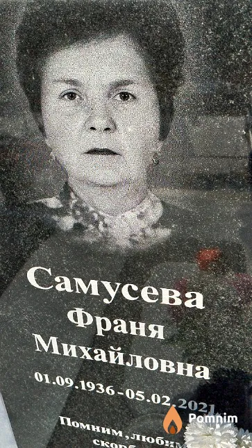 Самусева Франя Михайловна