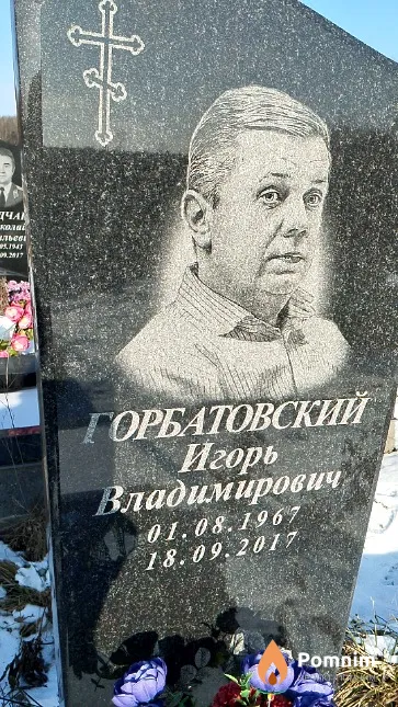 Горбатовский Игорь Владимирович