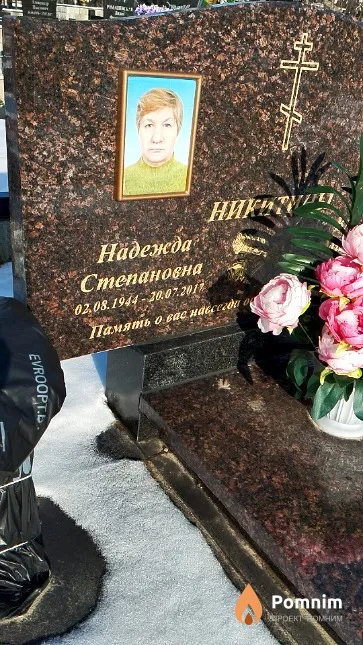 Никитина Надежда Степановна