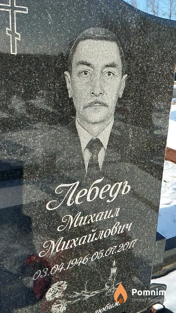 Лебедь Михаил Михайлович