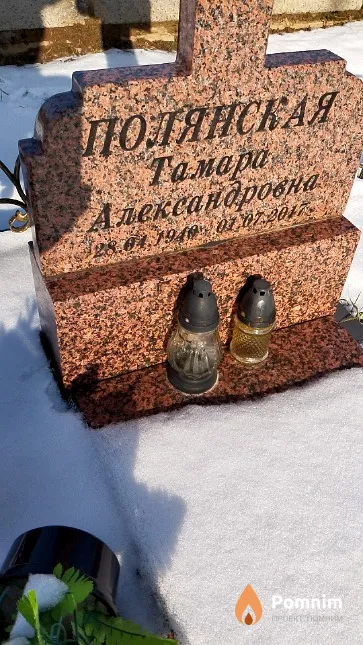 Полянская Тамара Александровна