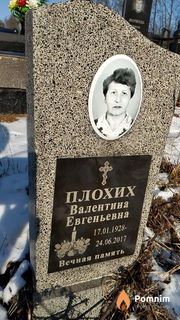 Плохих Валентина Евгеньевна