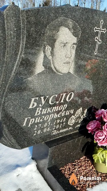 Бусло Виктор Григорьевич