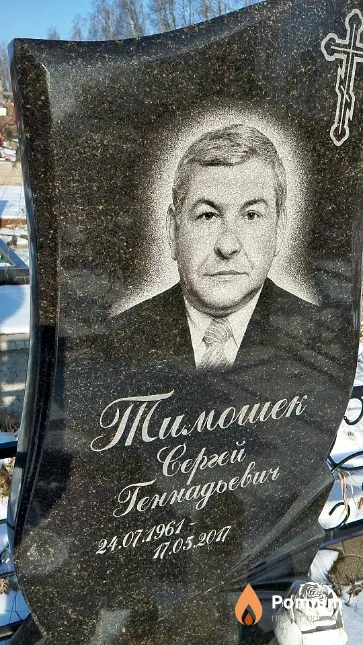 Тимошек Cepreй Геннадьевич