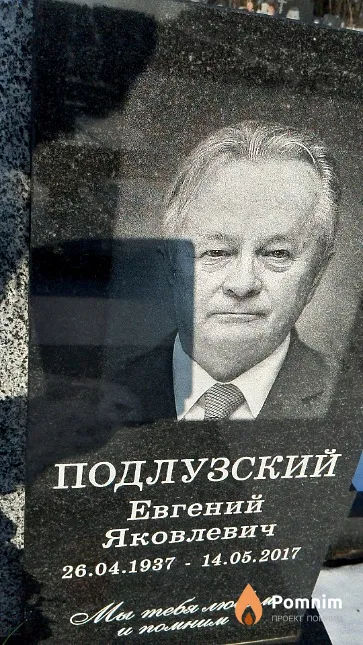 Подлузский Евгений Яковлевич