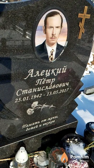 Алецкий Пётр Станиславович