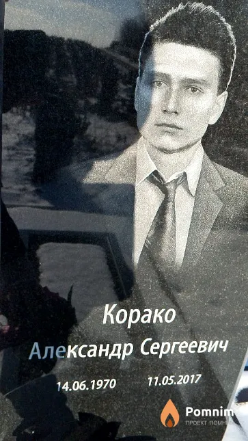 Корако Александр Сергеевич