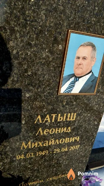 Латыш Леонид Михайлович