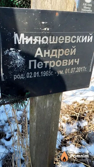 Милошевский Андрей Петрович