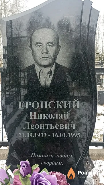Еронский Николай Леонтьевич