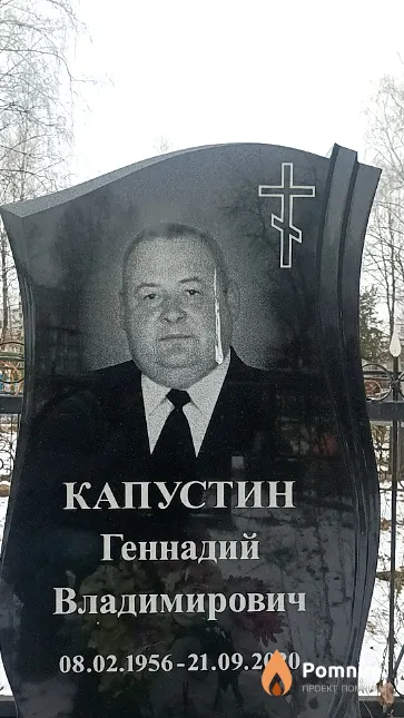 Капустин Геннадий Владимирович