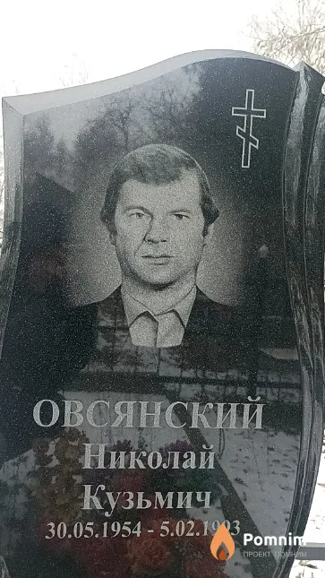 Овсянский Николай Кузьмич