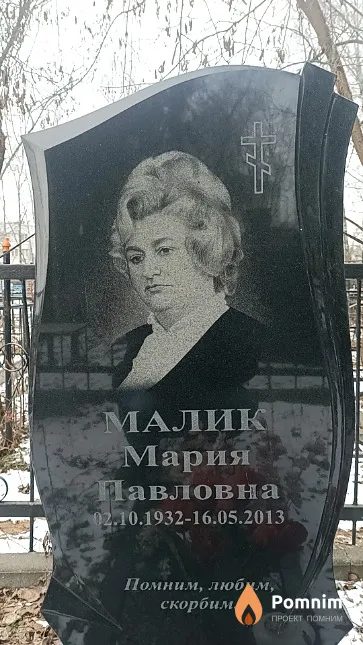 Малик Мария Павловна