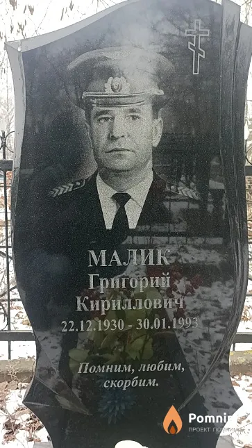 Малик Григорий Кириллович