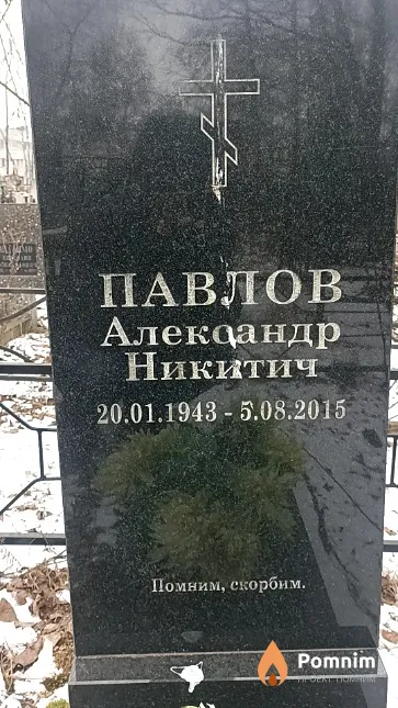Павлов Александр Никитич