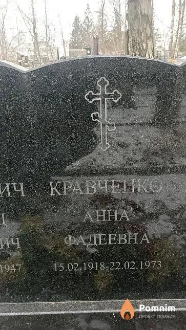 Кравченко Анна Фадеевна