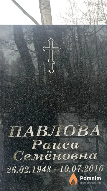 Павлова Раиса Семеновна