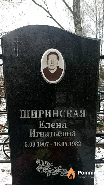 Ширинская Елена Игнатьевна