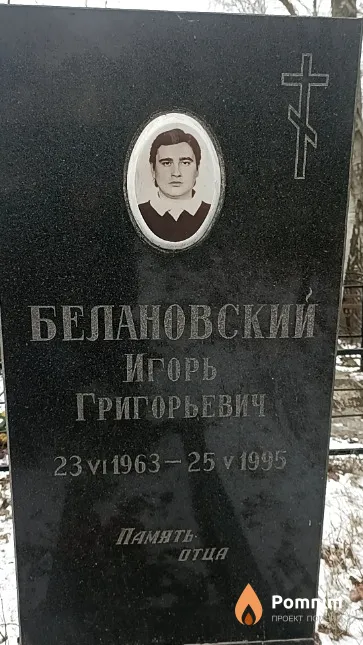 Белановский Игорь Григорьевич